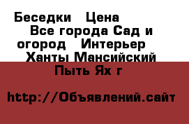 Беседки › Цена ­ 8 000 - Все города Сад и огород » Интерьер   . Ханты-Мансийский,Пыть-Ях г.